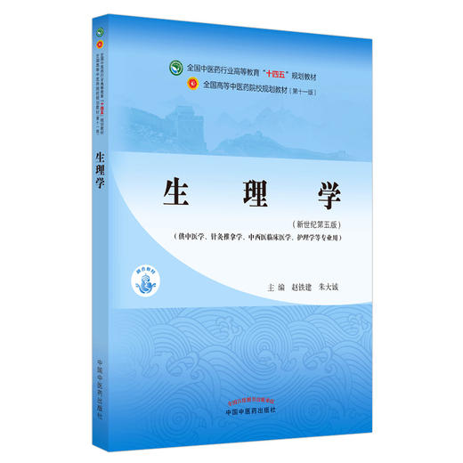 【出版社直销】生理学 赵铁建 朱大诚 著 新世纪第五5版 全国中医药行业高等教育十四五规划教材 第十一版 书 中国中医药出版社 商品图4