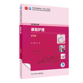 康复护理（第3版） 2023年9月学历教材 9787117349383