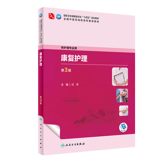 康复护理（第3版） 2023年9月学历教材 9787117349383 商品图0