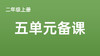 二上五单元一案三单（9-12课时）课件教案下载 商品缩略图0