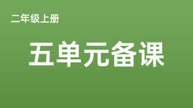 二上五单元一案三单（1-3课时）课件教案下载