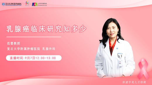 9月7日 | 范蕾教授 带来科普：乳腺癌临床研究知多少 商品图0