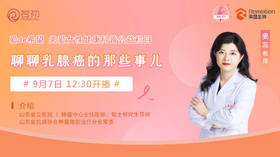 9月7日 | 姜蕊教授 带来科普：聊聊乳腺癌的那些事儿