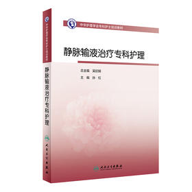 中华护理学会专科护士培训教材——静脉输液zhi疗专科护理 2023年9月培训教材 9787117351430
