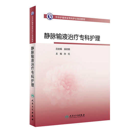 中华护理学会专科护士培训教材——静脉输液zhi疗专科护理 2023年9月培训教材 9787117351430 商品图0