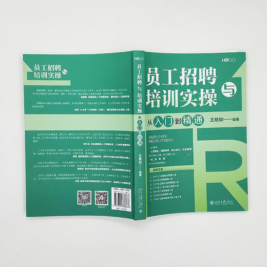 员工招聘与培训实操从入门到精通 王易知 编著 北京大学出版社 商品图4