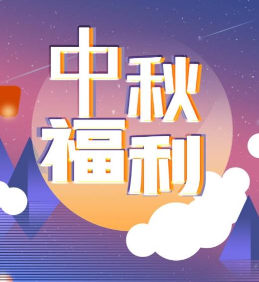 【BC】北城世纪城业主2023中秋福利领取券 商品图0