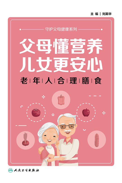 父母懂营养，儿女更安心——老年人合理膳食 2023年9月科普 9787117342438 商品图1