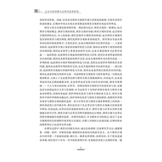 企业合规刑事司法程序改革研究/杨帆/徐梦翔/浙江大学出版社 商品图2