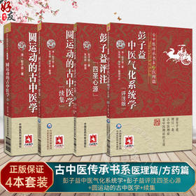 全4册 彭子益中医气化系统学 评注版+圆运动的古中医学+圆运动的古中医学 续集+彭子益评注四圣心源 古中医传承书系之医理篇 