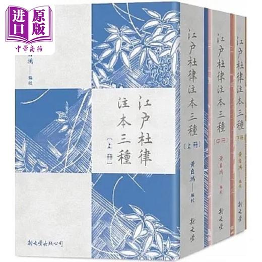 预售 【中商原版】江户杜律注本三种 港台原版 黄自鸿 新文丰 商品图0