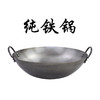 【HDXK】国产 铁锅 60厘米 商品缩略图0