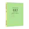 正版 中药学 凌一揆 颜正华编 高等医药院校教材 供中医针灸专业用 高校本科考研五5版教材 上海科学技术出版社9787532304974  商品缩略图1