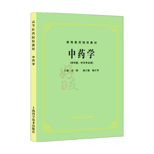 正版 中药学 凌一揆 颜正华编 高等医药院校教材 供中医针灸专业用 高校本科考研五5版教材 上海科学技术出版社9787532304974  商品图1