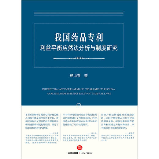 我国药品专利利益平衡应然法分析与制度研究  杨山石著 商品图1
