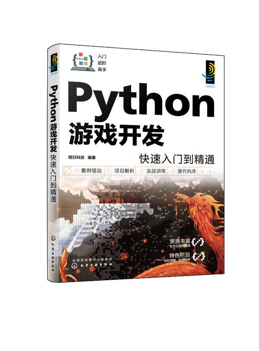 Python游戏开发快速入门到精通 商品图0