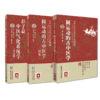 全3册 圆运动的古中医学+彭子益中医气化系统学 评注版+圆运动的古中医学 续集 古中医传承书系之医理篇 中国医药科技出版社 商品缩略图1