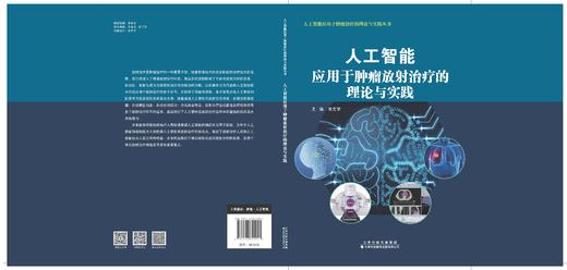 人工智能应用于tumor放射treat的理论与实践  肿瘤 人工智能 张文学  主编 商品图3