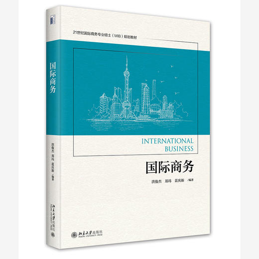 国际商务 洪俊杰 郑玮 蓝庆新 编著 北京大学出版社 商品图0