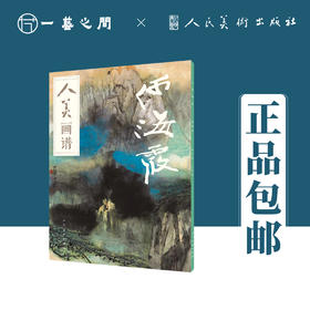 人美画谱 何海霞【现货包邮】RM0019
