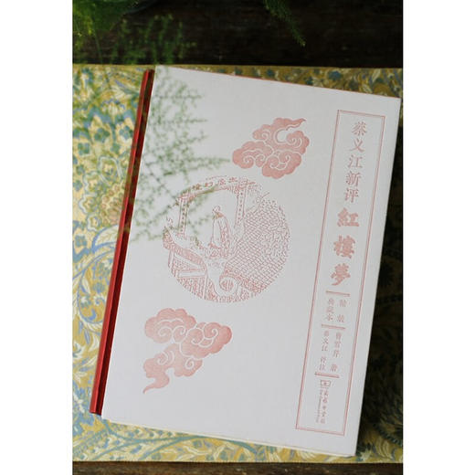 (精装典藏本)蔡义江新评红楼梦(上下册)（普通本） (清)曹雪芹 著 蔡义江 评注 商务印书馆 商品图1