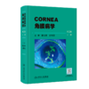 角膜病学（第2版） 2023年8月参考书 9787117351690 商品缩略图1