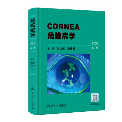 角膜病学（第2版） 2023年8月参考书 9787117351690 商品图1