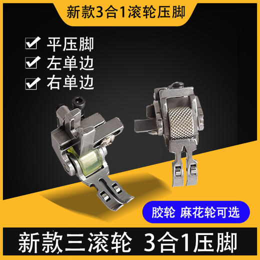 新款3滚轮三合一滚轮压脚左单边右单边3671K 商品图1