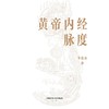 黄帝内经脉度 商品缩略图2