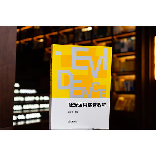 证据运用实务教程	潘金贵主编 商品图1