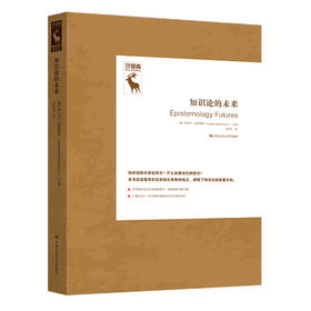 知识论的未来（知识论译丛）