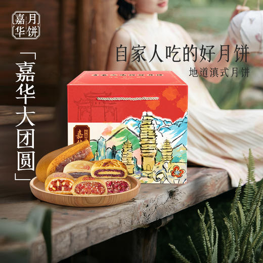 嘉华月饼 中秋大团圆月饼云南特产零食品传统糕点心 商品图0
