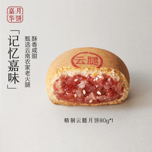 【嘉华鲜花饼】云南特产零食   传统糕点  精制云腿月饼80g/枚 商品图1