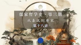第十八讲：《太极图说》的哲理意蕴（下）