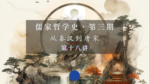 第十八讲：《太极图说》的哲理意蕴（下） 商品图0