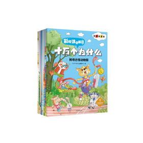 《十万个为什么：彩绘注音版》（第二辑）全8册