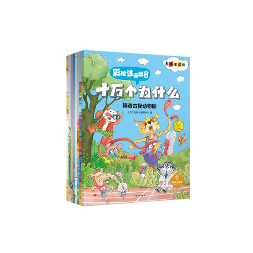 《十万个为什么：彩绘注音版》（第二辑）全8册 商品图0