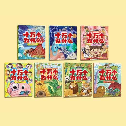《十万个为什么》（彩绘注音版）全8册 商品图1