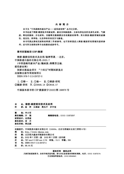 978-7-113-29727-5溶胶-凝胶前沿技术及应用 商品图1