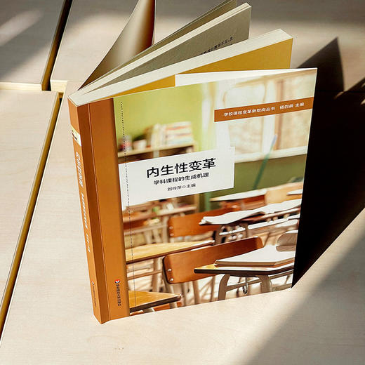 内生性变革 学科课程的生成机理 特色课程体系构建 小学案例 学校课程变革新取向丛书 商品图3