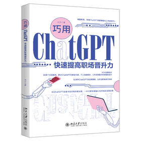 巧用ChatGPT快速提高职场晋升力 朱宁 著 北京大学出版社