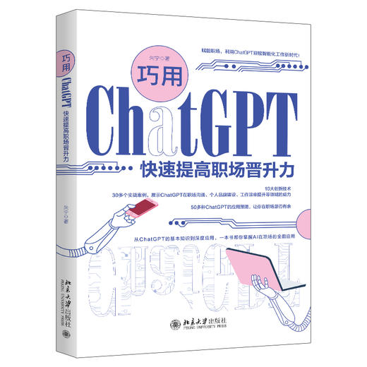巧用ChatGPT快速提高职场晋升力 朱宁 著 北京大学出版社 商品图0