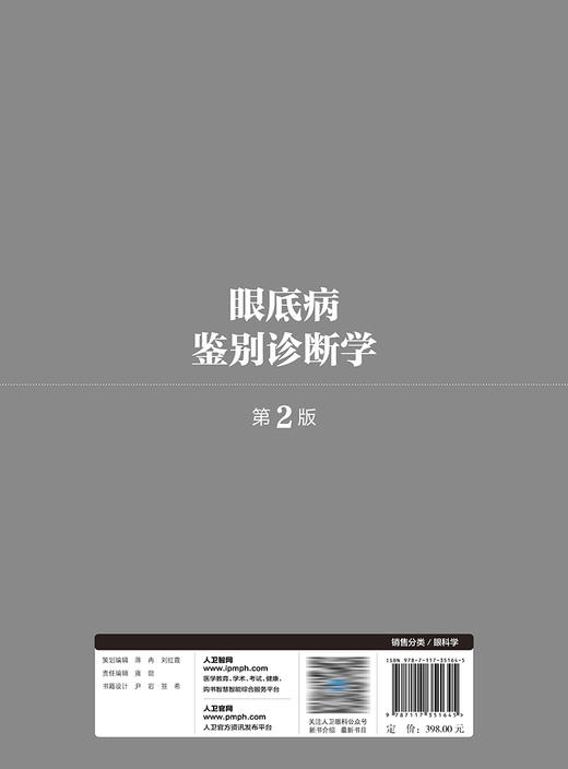 眼底病鉴别诊断学（第2版） 2023年9月参考书 9787117351645 商品图2