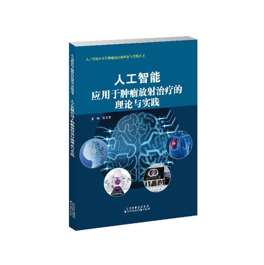 人工智能应用于tumor放射treat的理论与实践  肿瘤 人工智能 张文学  主编 商品图1