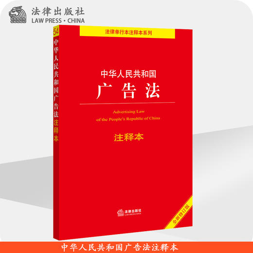 中华人民共和国广告法注释本【全新修订版 135页】 商品图0