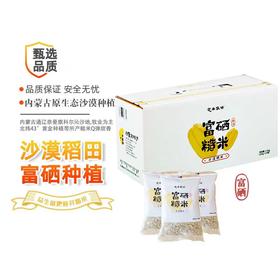 富硒糙米(氮气保鲜)(2.5kg（250g×10袋）/盒）