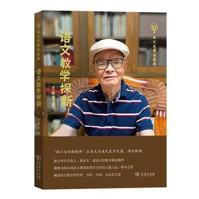 语文教学探新（语文名家自选集） 王尚文 著 商务印书馆