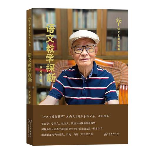 语文教学探新（语文名家自选集） 王尚文 著 商务印书馆 商品图0