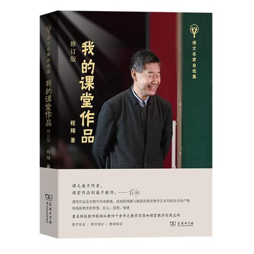我的课堂作品(修订版)（语文名家自选集） 程翔 著 商务印书馆 商品图0
