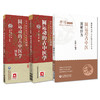 全3册套装 圆运动的古中医学+圆运动的古中医学 续集+圆运动古中医图解经方 图解圆运动古中医临床丛书 中国医药科技出版社 商品缩略图1